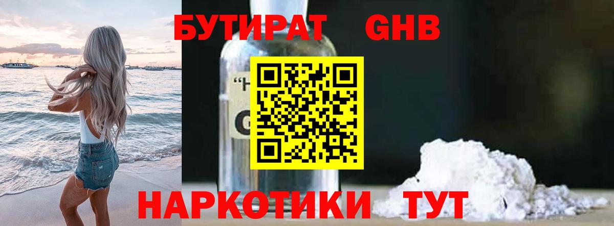 БУТИРАТ оксибутират Усть-Илимск